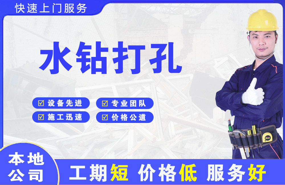 丹徒水钻打孔