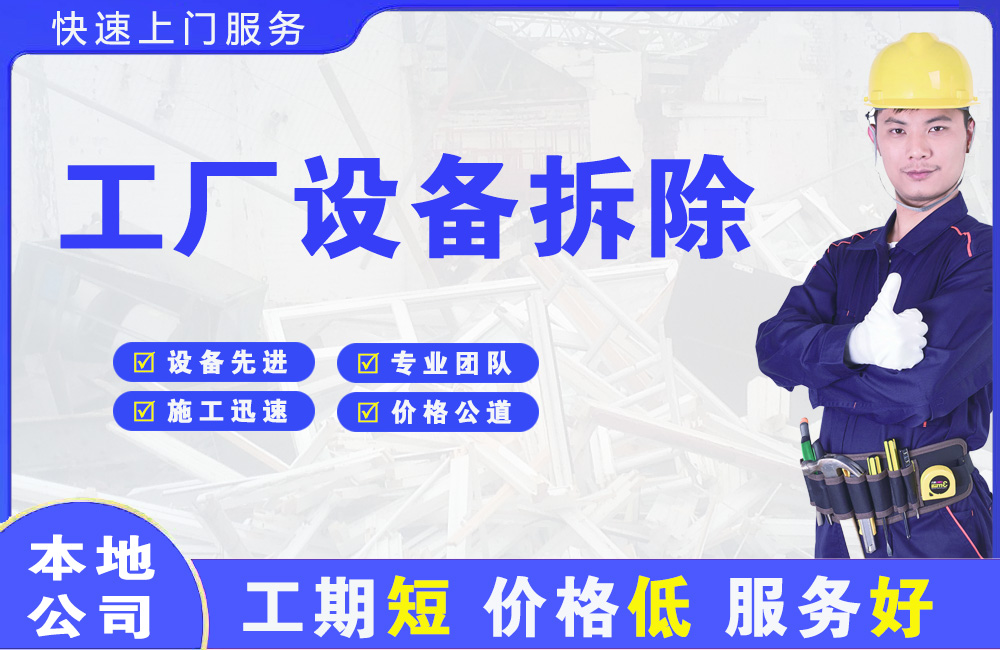 丹徒工厂设备拆除